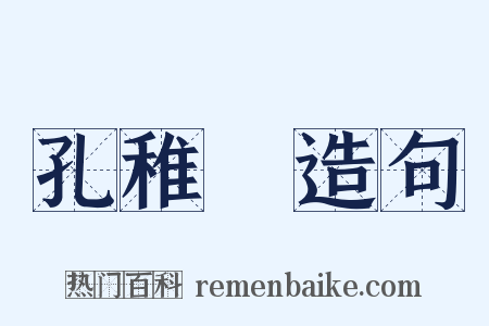 孔稚珪造句是什么意思的图片